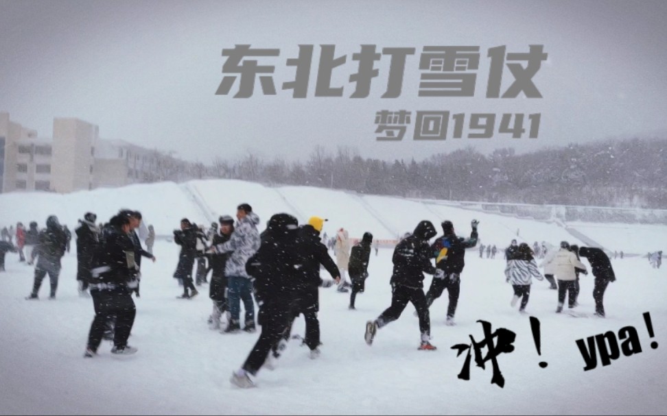 [图]【高燃】罕见暴雪·东北打雪仗之 鞍 山 格 勒 保 卫 战