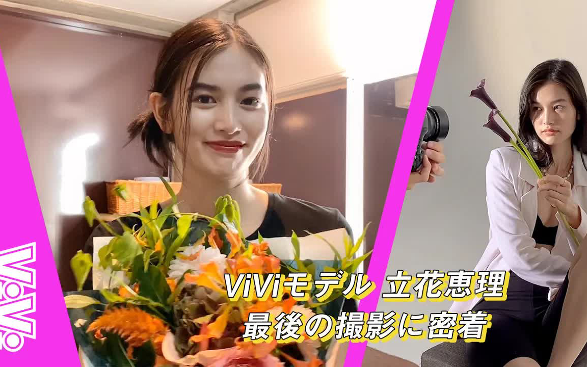 (英字)❤️【ViVi channel】日本ViVi杂志模特——立花惠里,杂志拍摄幕后花絮~哔哩哔哩bilibili