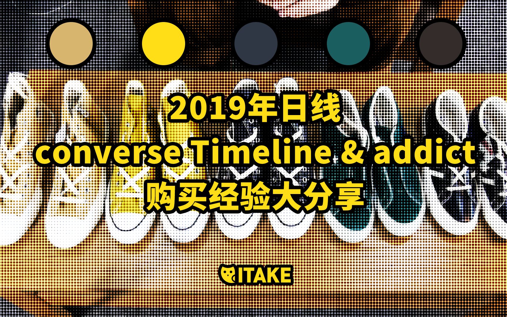 [图]【ITAKE】2019年日线converse Timeline & addict购买经验大分享