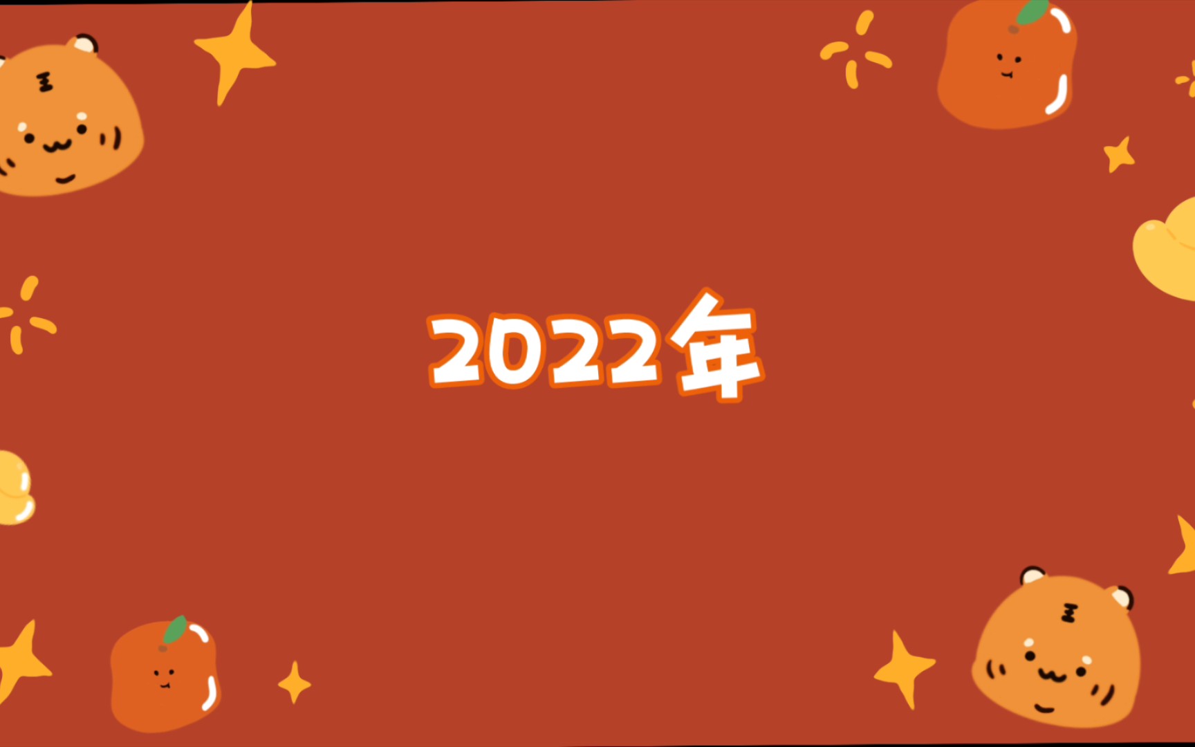 【2022虎年】为即将到来的2022虎年送上祝福!哔哩哔哩bilibili