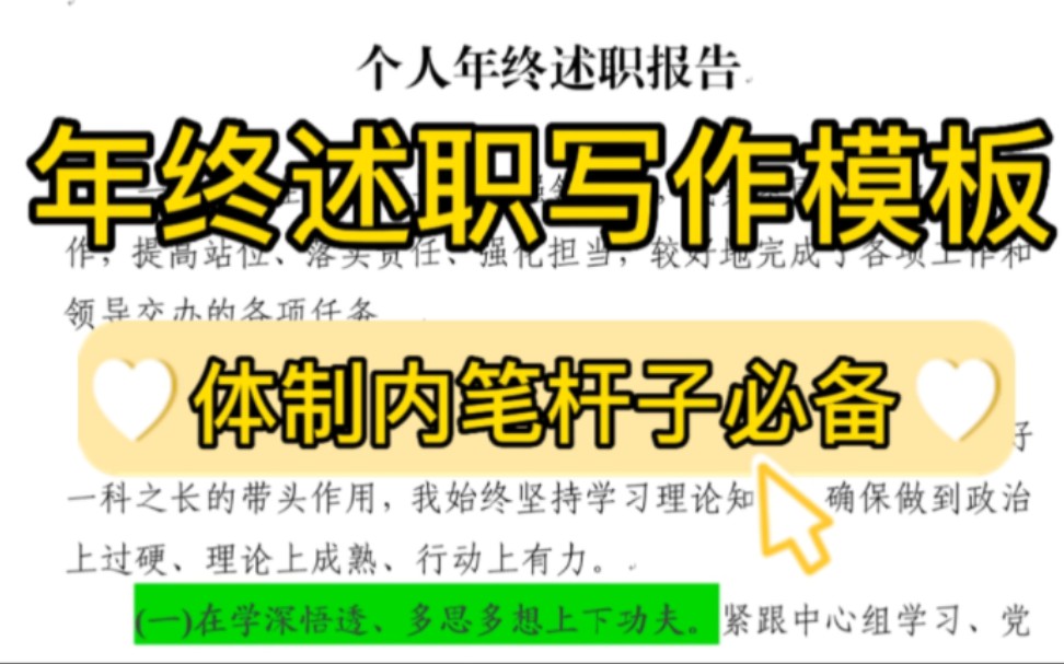 【逸笔文案】1000字个人年终述职报告❗万能写作模板,收藏备用❗哔哩哔哩bilibili