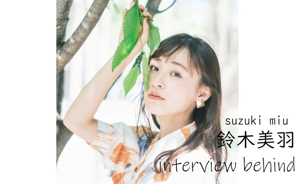 【铃木美羽】 interview behind哔哩哔哩bilibili