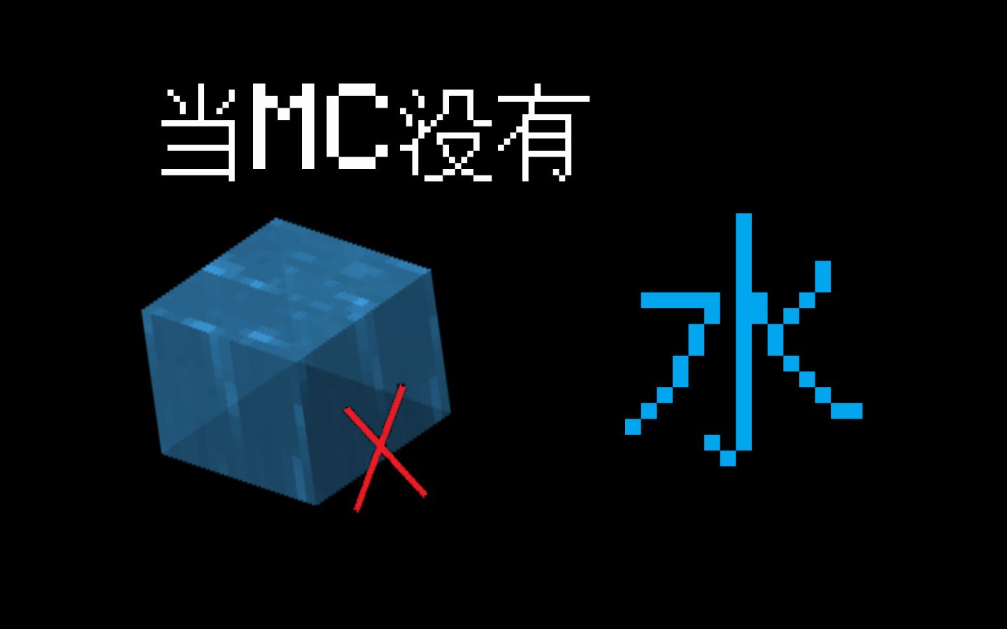 [图]【Minecraft】真·水视频