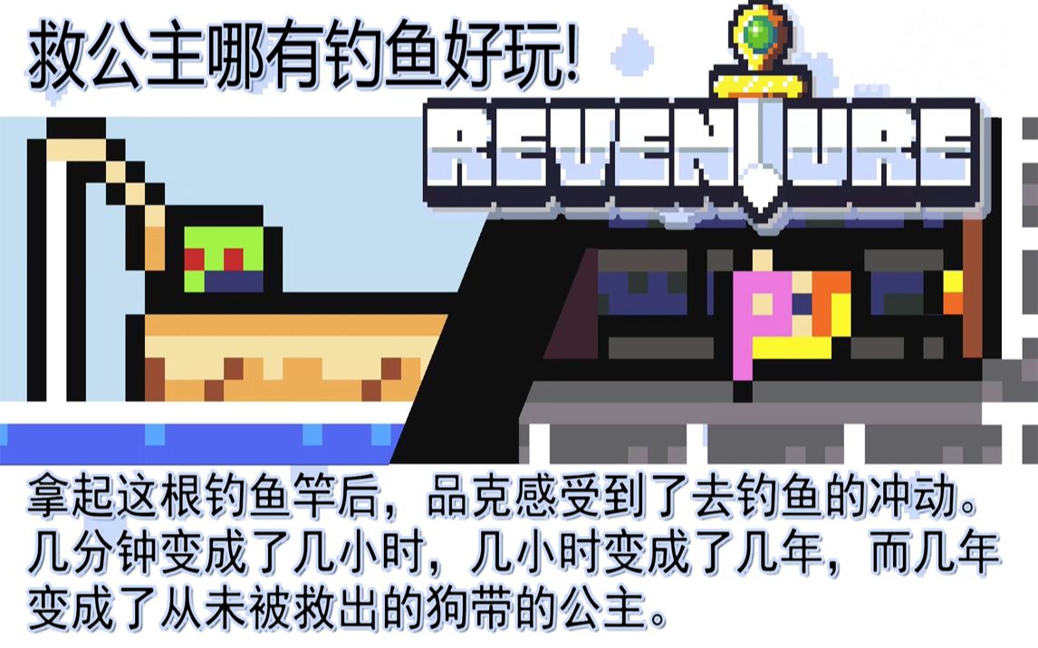 救公主哪有钓鱼好玩丨朗克历险记(Reventure)哔哩哔哩bilibili