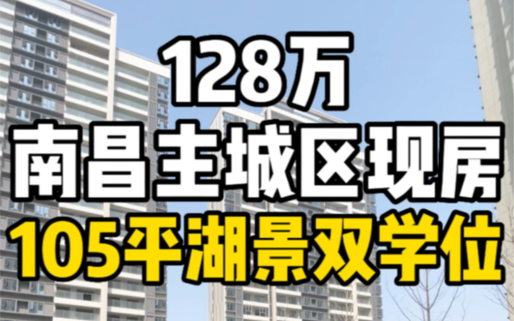 总价128万南昌主城区精装准现房,105平看湖景双学位!哔哩哔哩bilibili