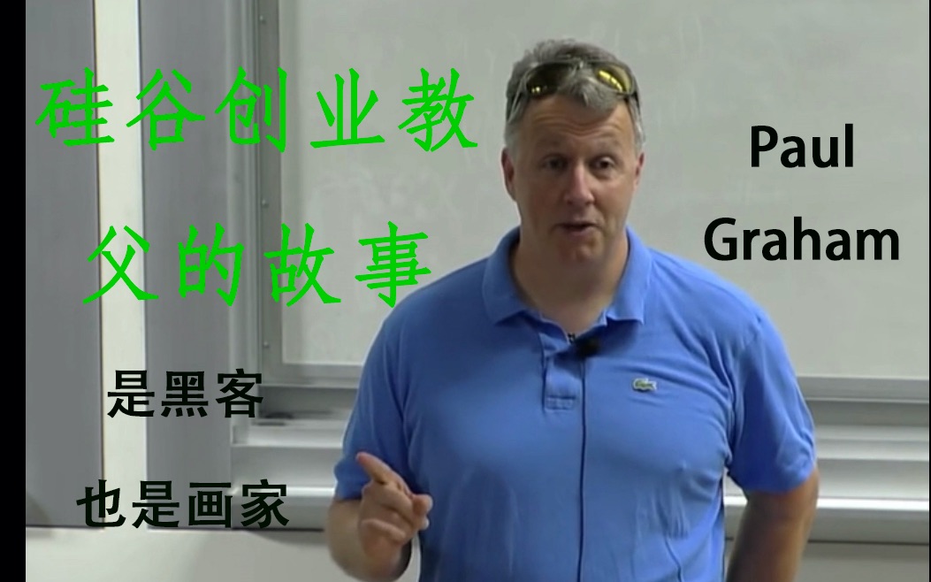 [图]《黑客与画家》是硅谷创业教父PaulGraham的文集｜书名也是他自己人生故事