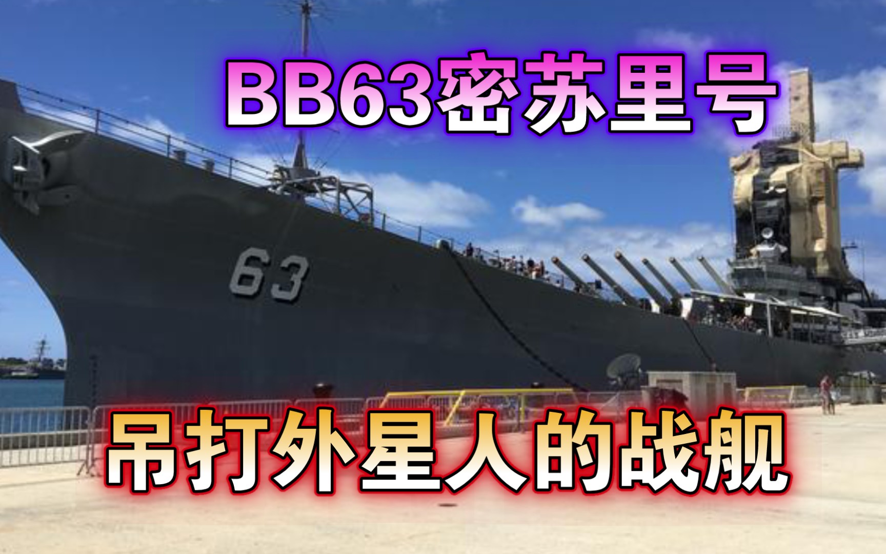 现代战舰 性价比之王!老兵不死只会逐渐凋零! 密苏里号战列舰实战测评 密苏里号到底怎么样?值不值得买!