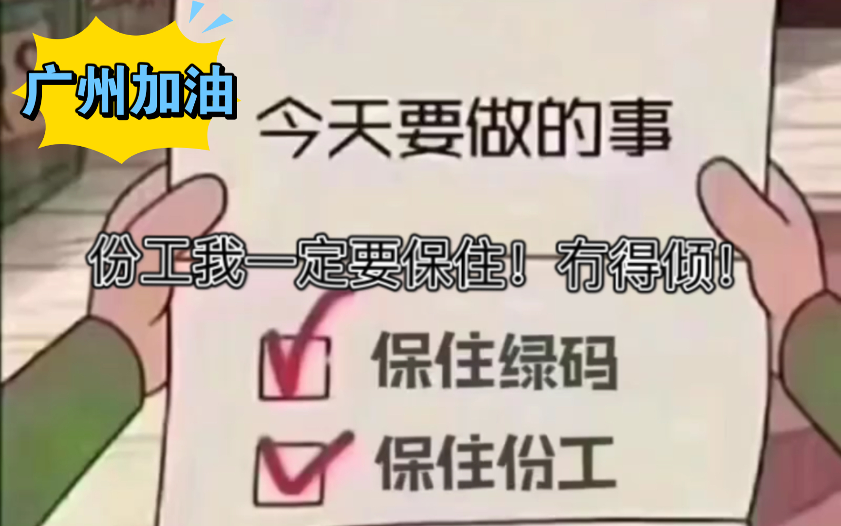 [图]打工人加油！广州加油！呢份工我一定要保住！冇得倾！呢份工我要做到退休！