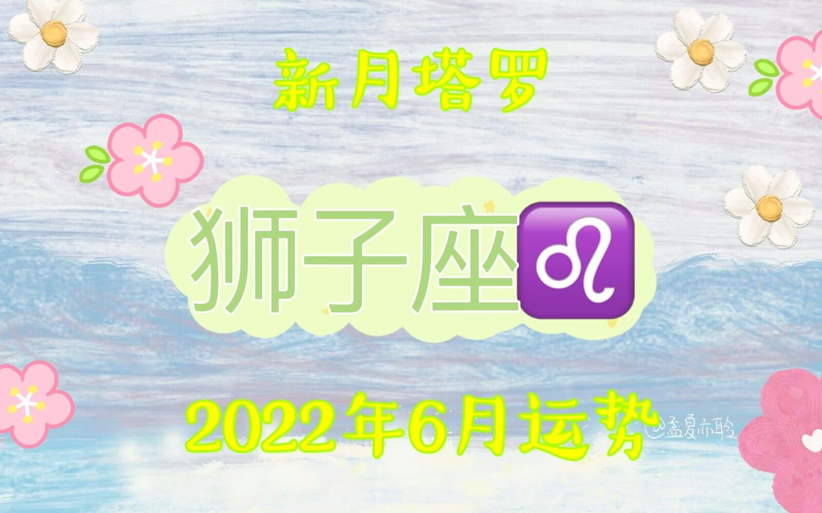 新月塔罗:狮子座6月运势;没有办法给你想要的还在坚持什么哔哩哔哩bilibili