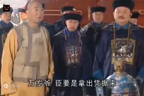 下载视频: 纪晓岚：皇上缺钱坑和珅这段，导演组都笑趴了，看一次笑一次