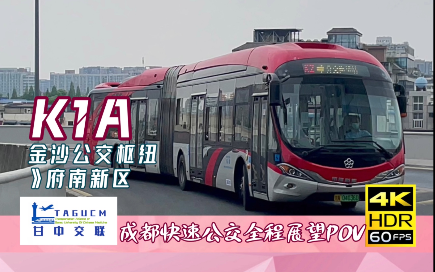 [4k60帧]「成都公交pov」k1a线全程展望14倍速