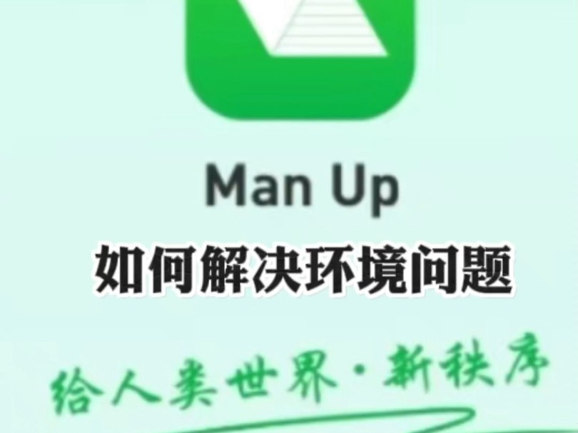 Man up如何解决环境问题?哔哩哔哩bilibili