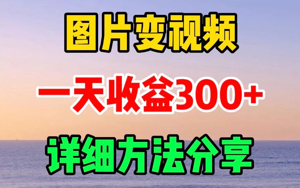 教你用一张图片做成视频,一天300多,不用自己拍摄,操作方法简单哔哩哔哩bilibili