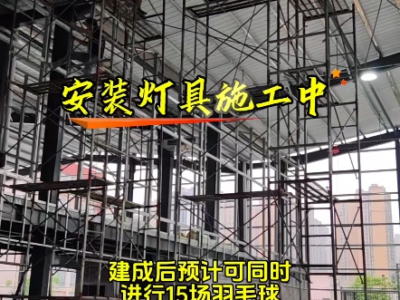 一个可以同时进行15场羽毛球或者气排球比赛的全木地板室内场地.大家期待吗?#羽毛球馆 #室内篮球馆 #一起打羽毛球 #广西贵港 #施工现场实拍哔哩哔...