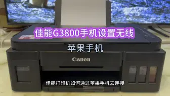 Download Video: 佳能G3800手机如何使用，打印机配网，设置无线wifi，苹果手机设置连接路由器，苹果手机如何使用