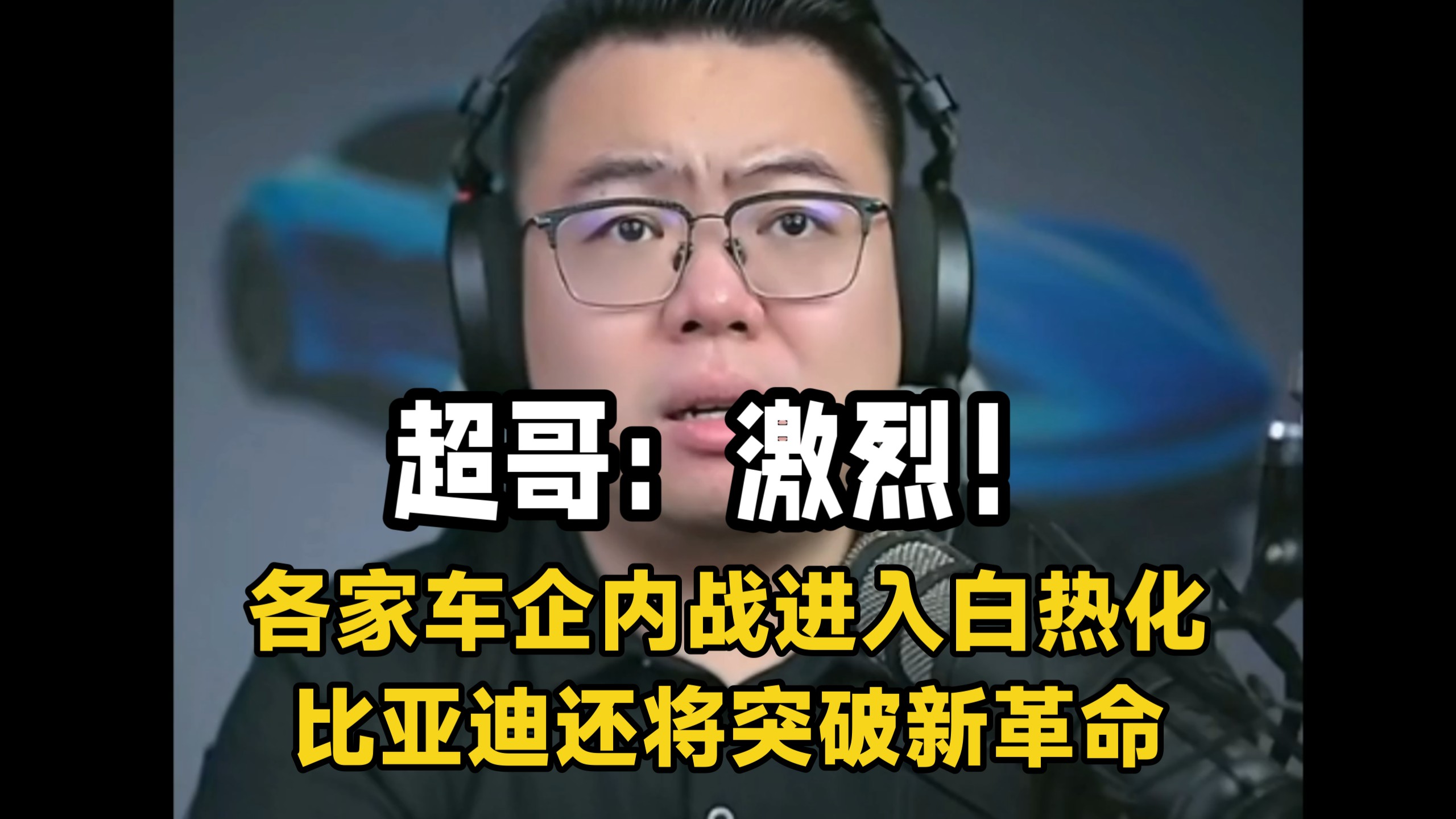 超哥：激烈！各家车企内战进入白热化，比亚迪还将突破新革命！海报