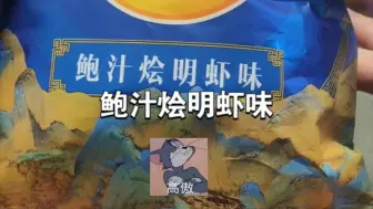 Скачать видео: 乐事_鲍汁烩明虾味  吃到现在最惊喜的一个味道