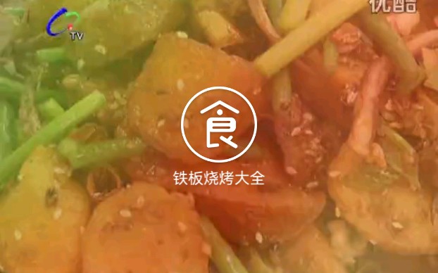 七台河名厨特色美食制作教程——铁板烧烤大全哔哩哔哩bilibili