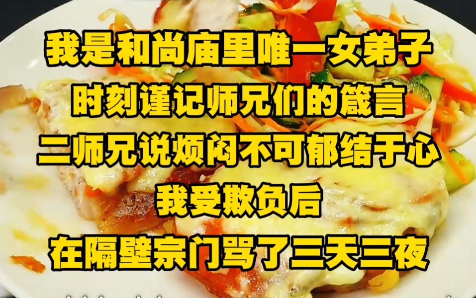 我是和尚庙里唯一的女弟子,时刻谨记师兄们的箴言,二师兄说烦闷不可郁结于心,我受欺负后在隔壁宗门骂了三天三夜,四师兄说若是有人要毁掉师妹的道...