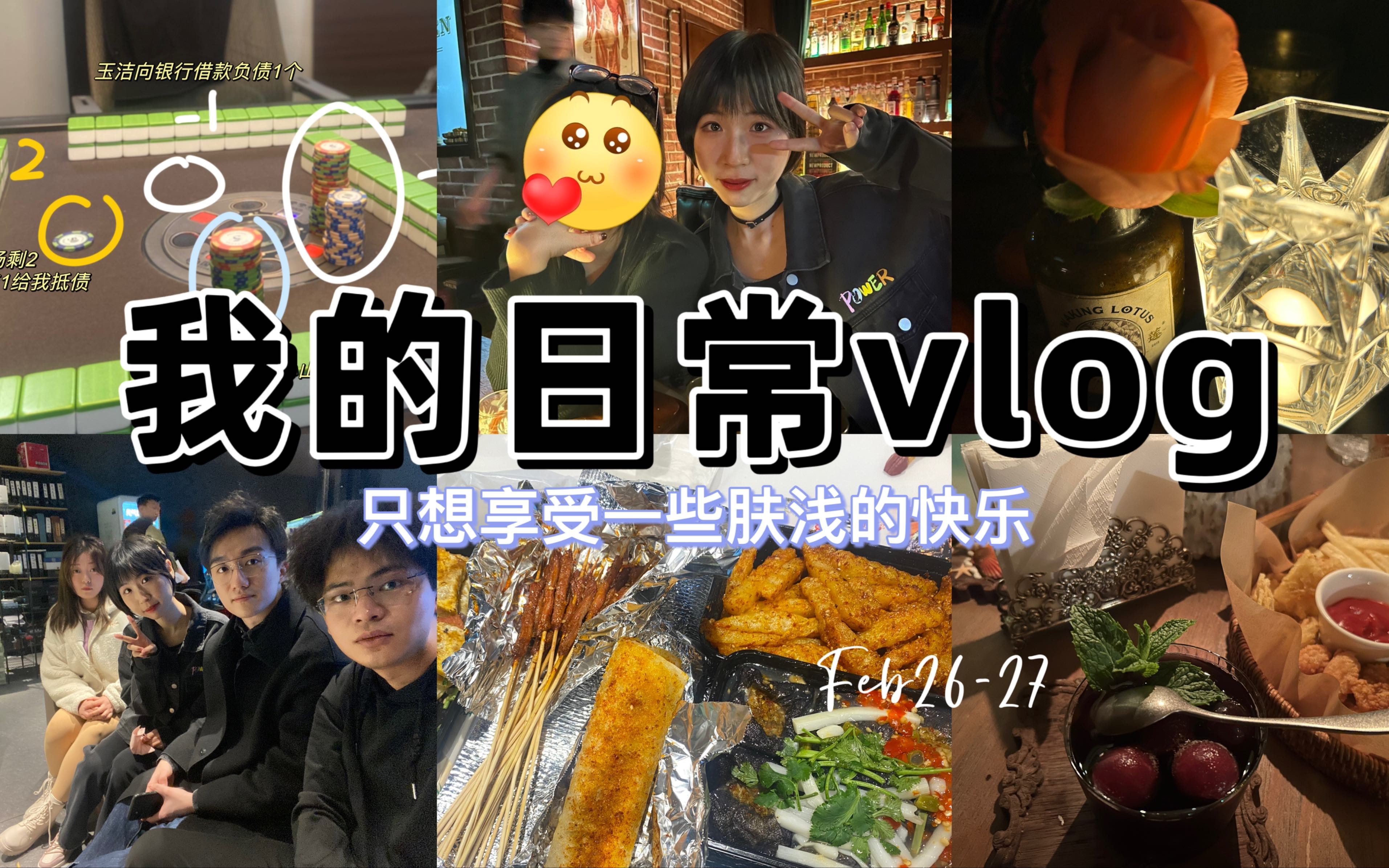 [图]我的日常vlog｜西安探店：醒莲 氛围感清吧 | 只想享受一些肤浅的快乐0226-27