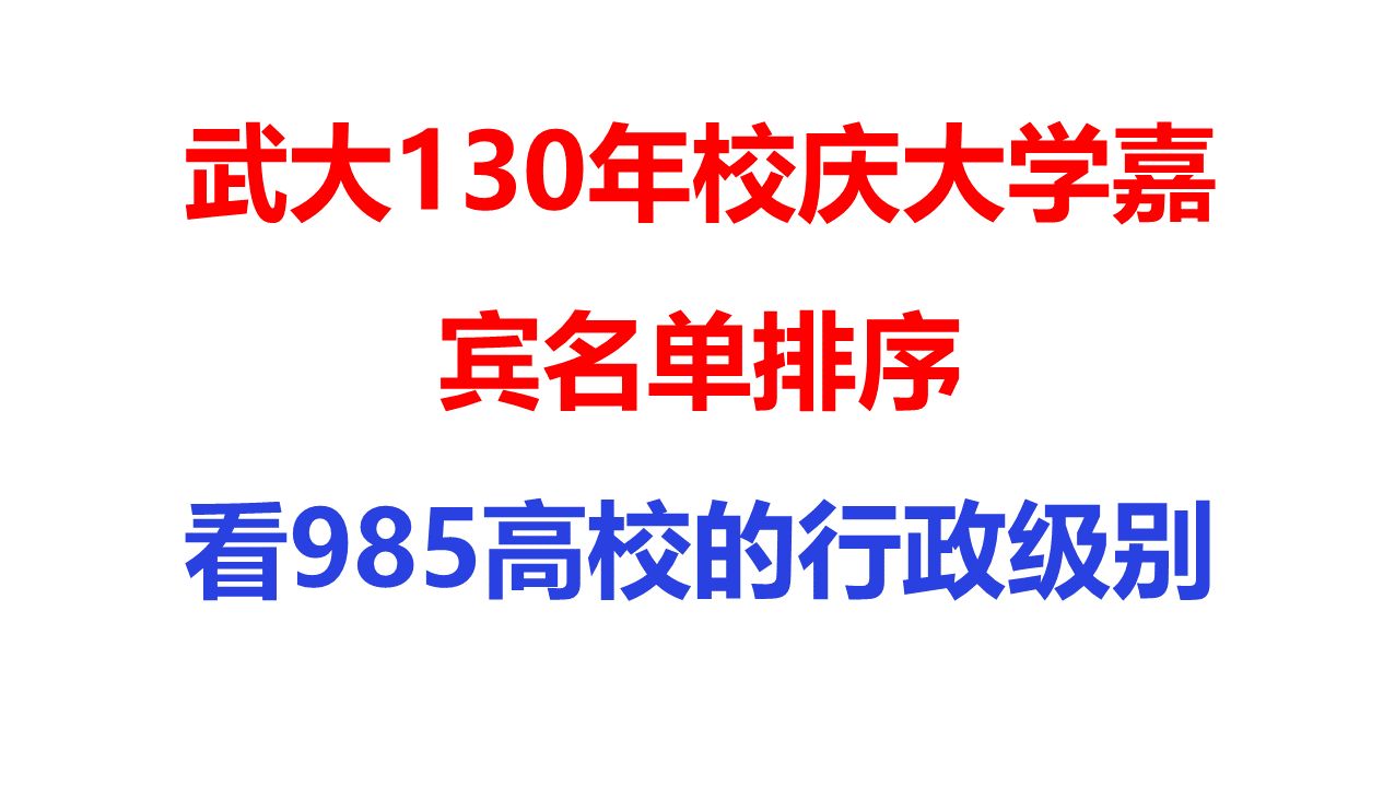 武大130年校庆大学嘉宾名单排序看985高校的行政级别哔哩哔哩bilibili