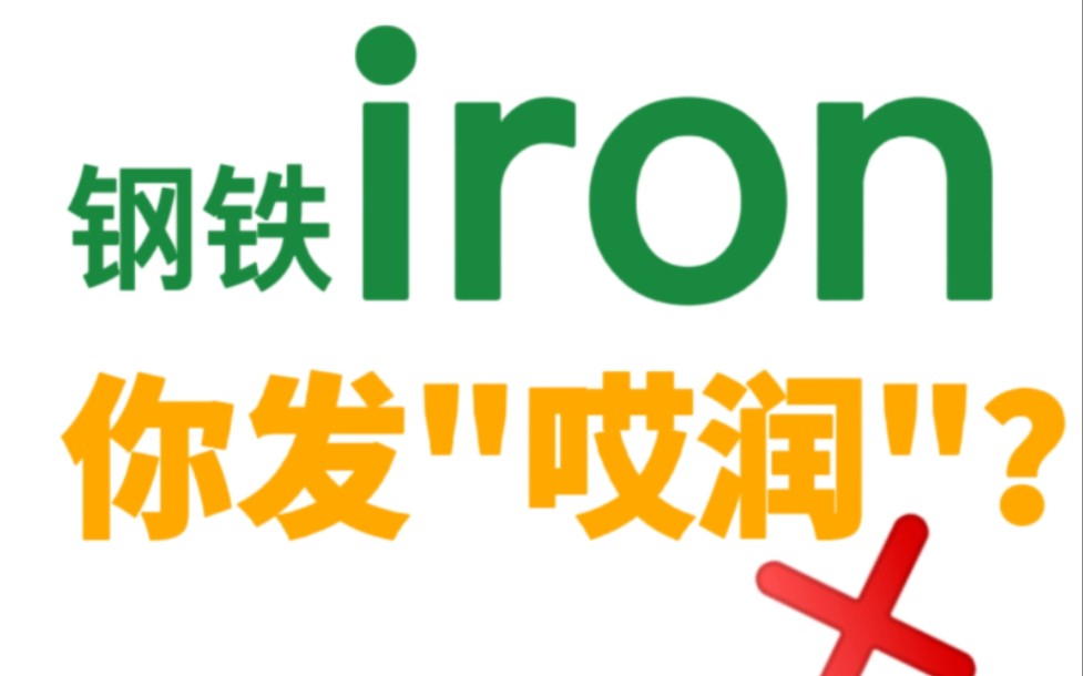 连英专生都会错的单词iron哔哩哔哩bilibili