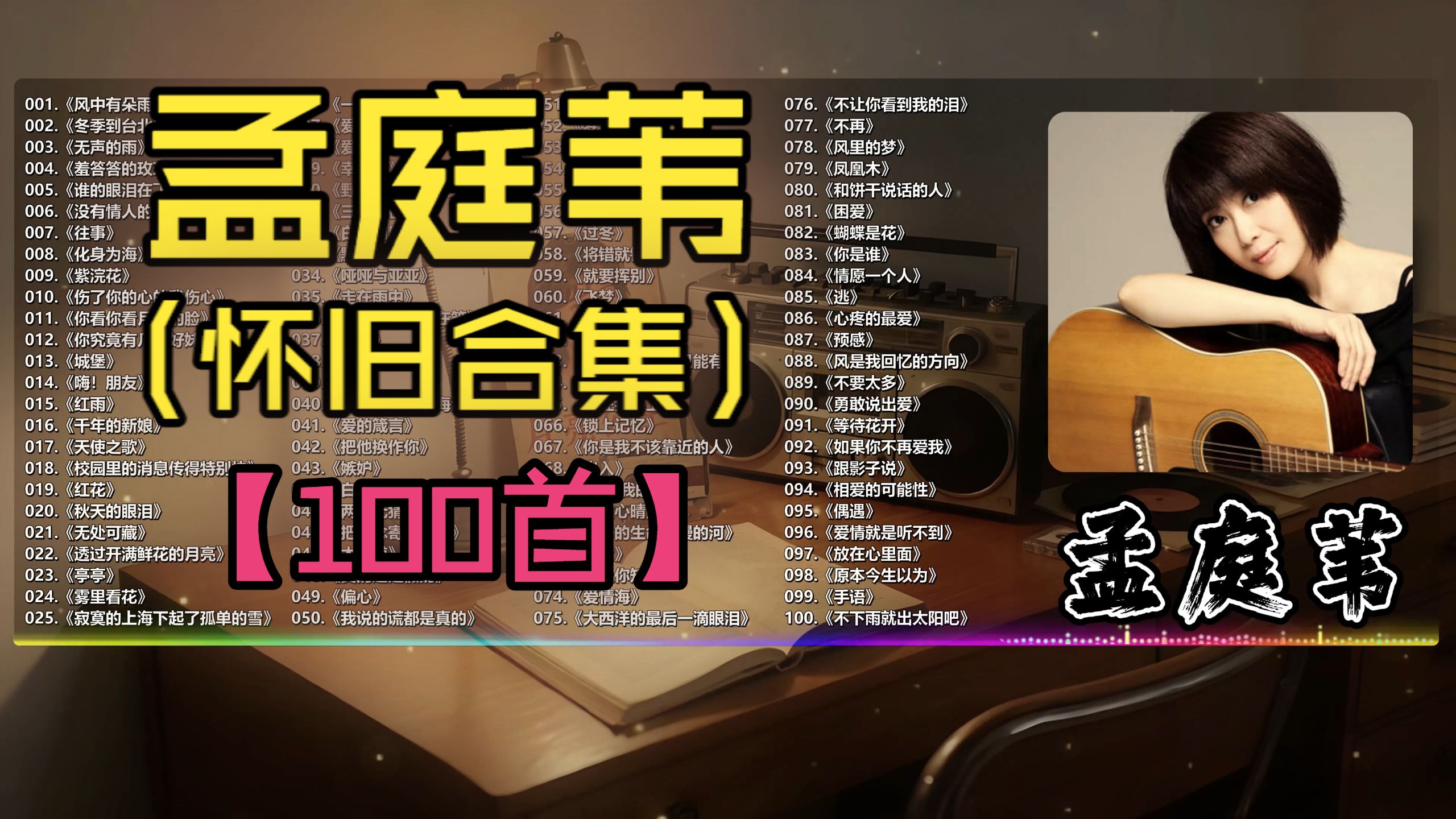 (分P)【孟庭苇】翻出旧磁带，听见孟庭苇~(100首)《羞答答的玫瑰静悄悄地开》《你看你看月亮的脸》《冬季到台北来看雨》《没有情人的情人节》《风中有朵雨做的云》