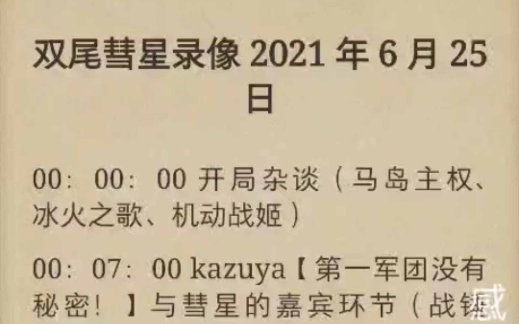 2021/6/25 双尾彗星的时间表