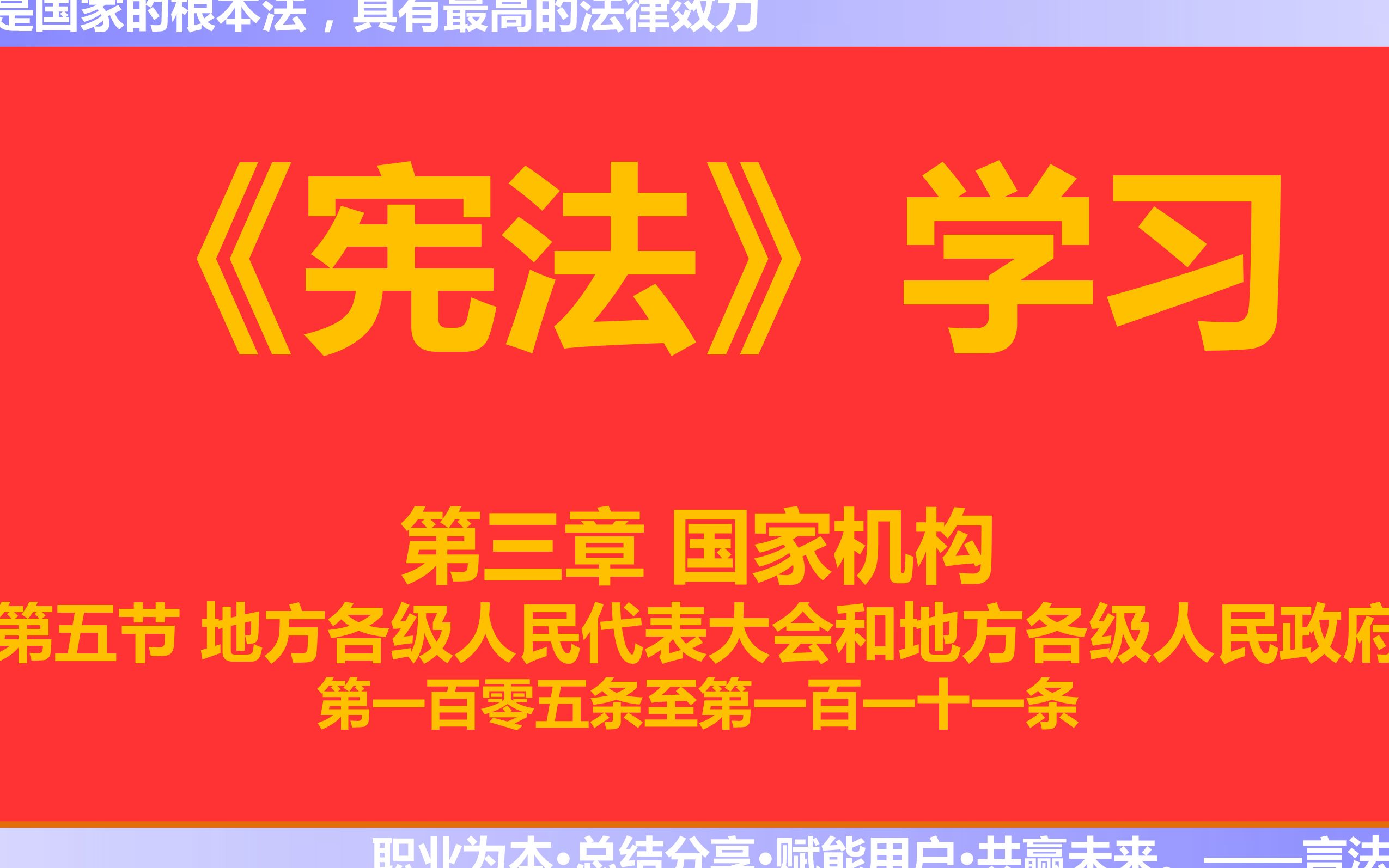 【每天学法十分钟】《宪法》第三章国家机构第五节地方各级人民代表大会和地方各级人民政府第一百零五条至一百一十一条哔哩哔哩bilibili