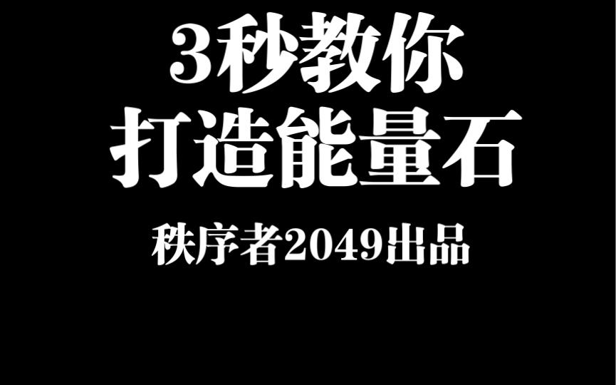 3秒教你打造地表最强能量超级水晶 链接源头 好运 爱情等值拉满哔哩哔哩bilibili