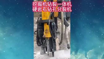岩石挖改钻裂一体机	全液压挖机钻裂一体机 矿山开采钻裂一体机