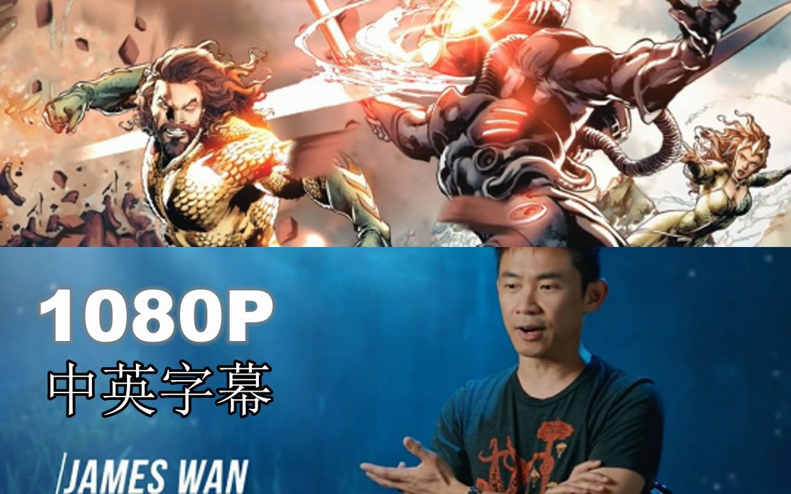 独访:温子仁谈《海王 Aquaman》,“超越梦想成真”(高分作文)中英字幕哔哩哔哩bilibili