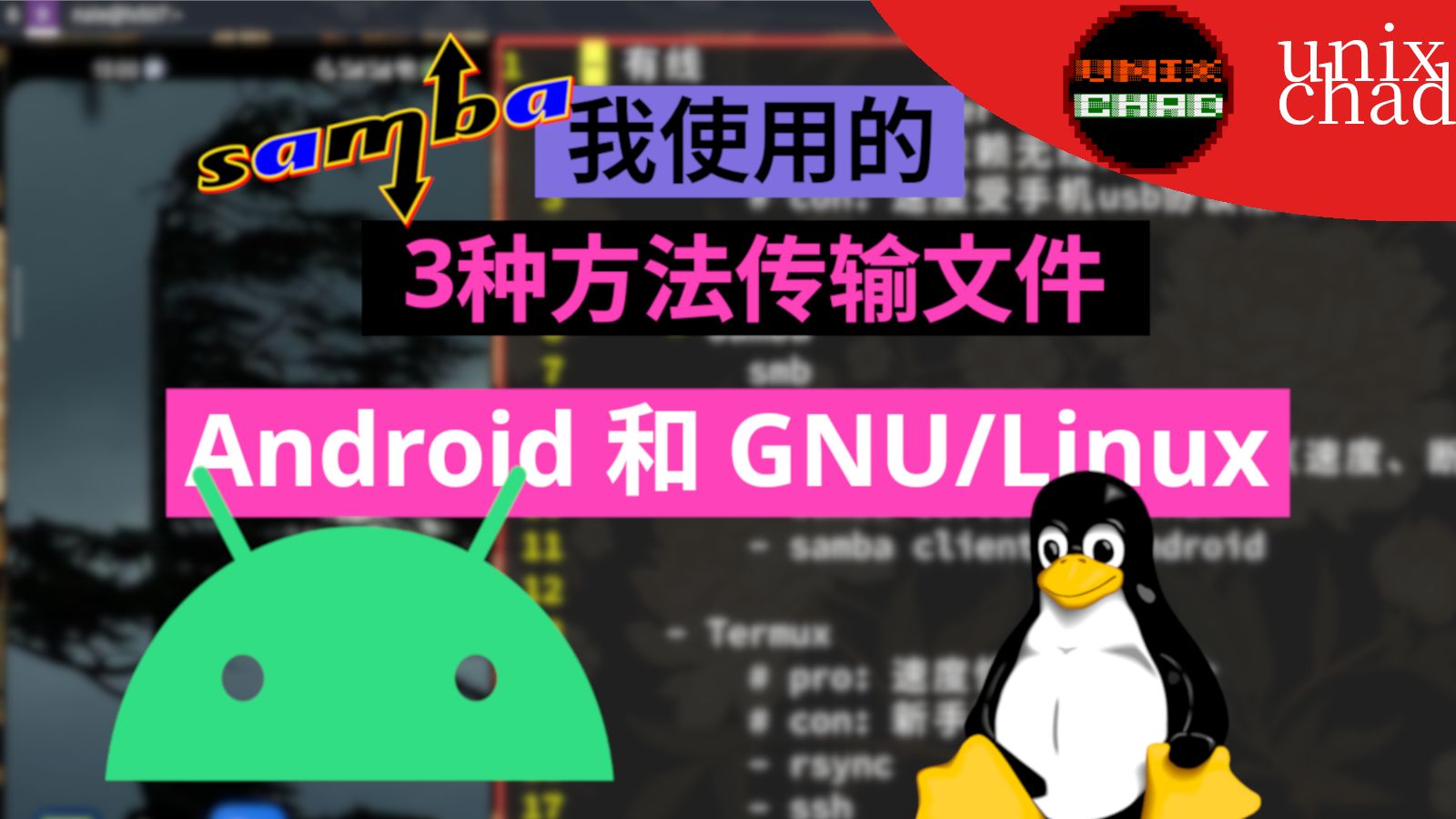 Linux和安卓互传文件:Termux,Rsync,Samba与MTP哔哩哔哩bilibili
