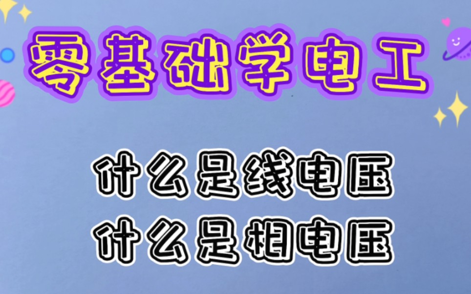 零基础学电工:什么是相电压、什么是线电压,很实用的电工知识哔哩哔哩bilibili