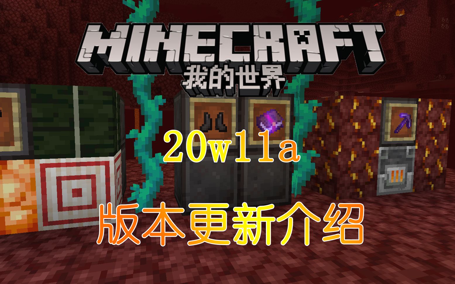 活动  【我的世界】1.16快照版本20w11a更新介绍