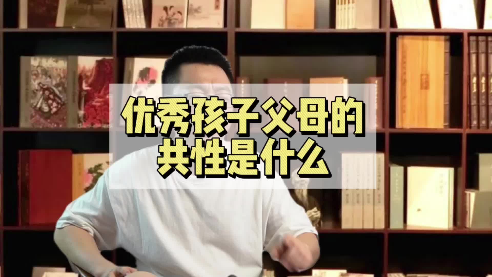 优秀孩子父母的共性是什么哔哩哔哩bilibili