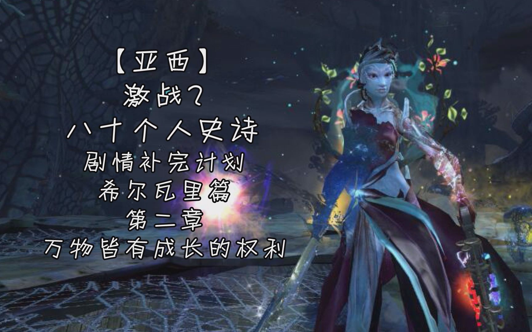 【亚西】激战2八十个人史诗剧情补完计划希尔瓦里篇第二章万物皆有