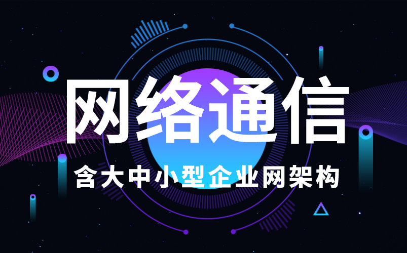 【达内】计算机底层网络通信教程(含大中小型企业网架构)哔哩哔哩bilibili