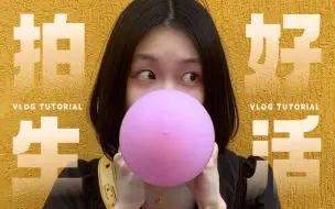 Download Video: Vlog教程｜手机如何把无聊日常拍出高级感