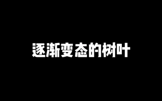 逐渐变态的树叶电子竞技热门视频