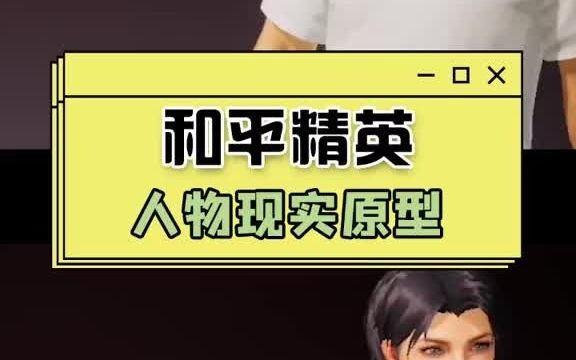 和平精英人物现实原型