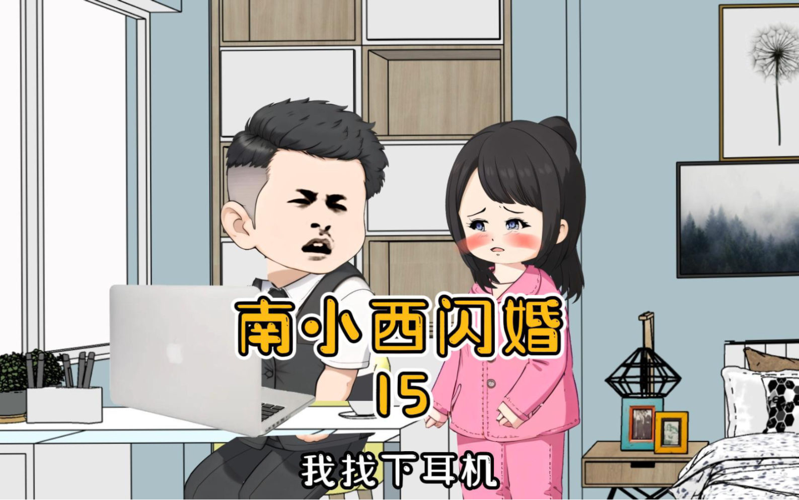 [图]这俩人动静太大了！南小西闪婚15集