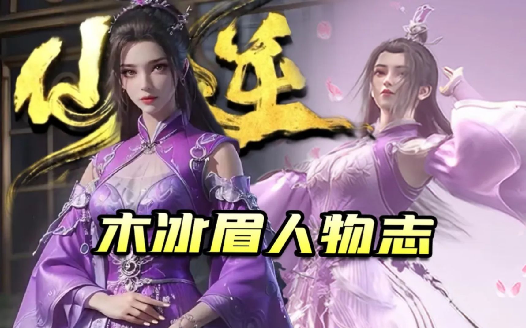 仙逆:木冰眉人物志,与王林从无情到有情,一个轮回的纠葛者