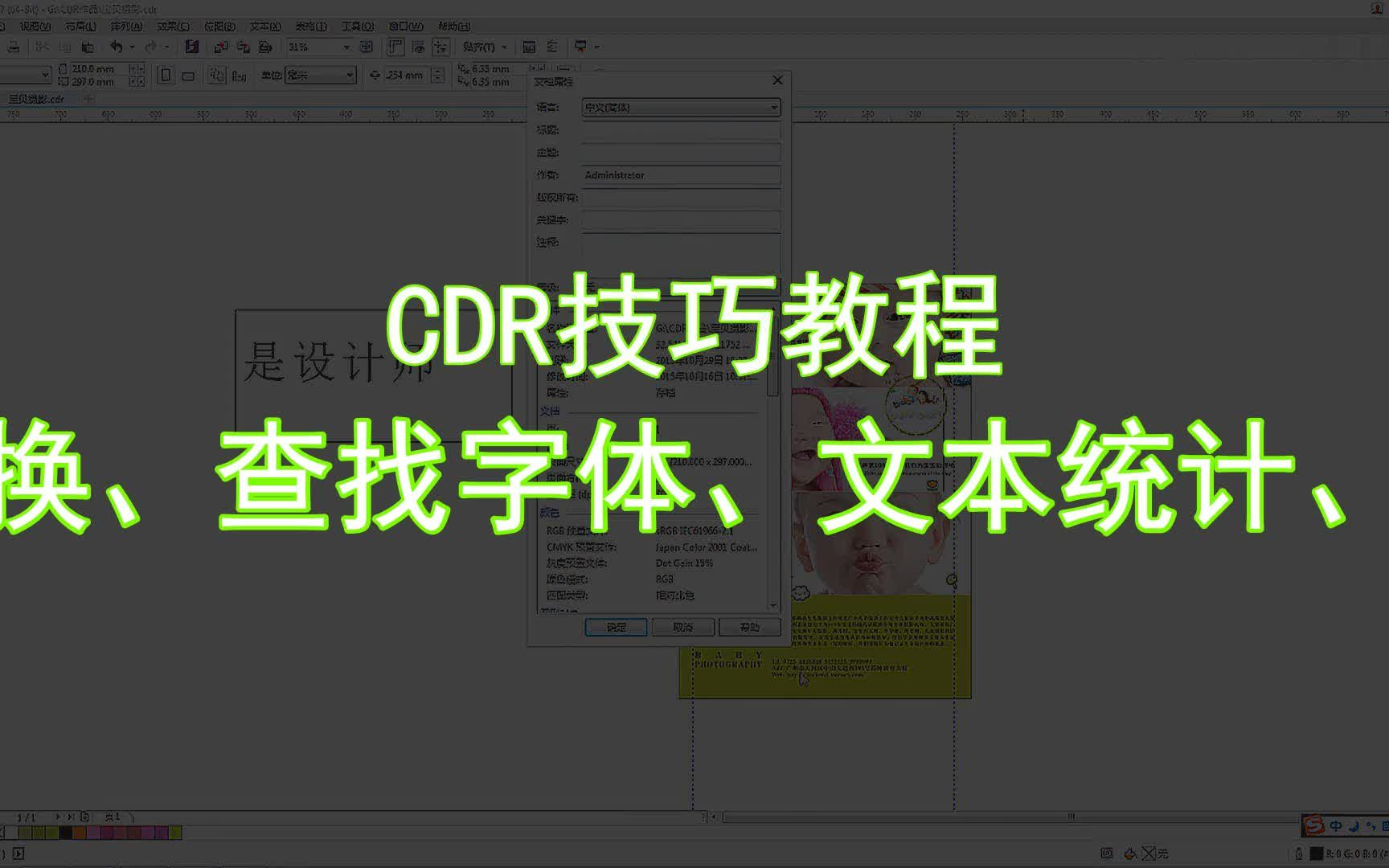 【CDR技巧教程】大小写转换、查找字体、文本统计、链接文本哔哩哔哩bilibili