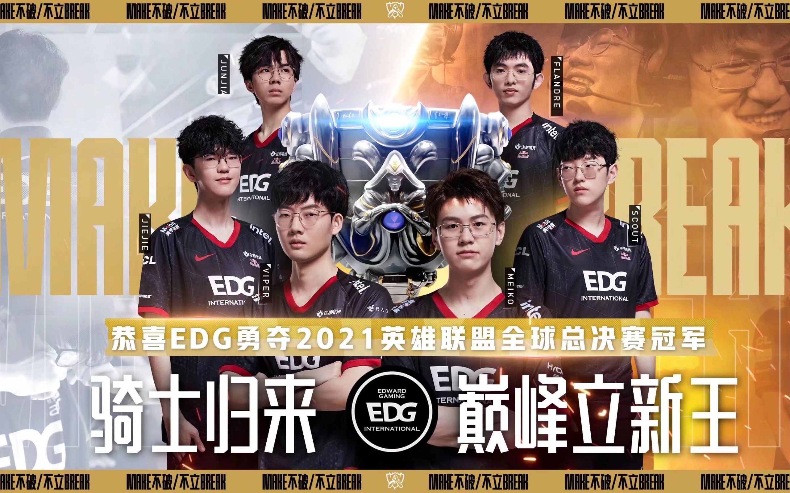 【EDG S11夺冠高燃混剪】不破不立,骑士归来,巅峰立新王!电子竞技热门视频