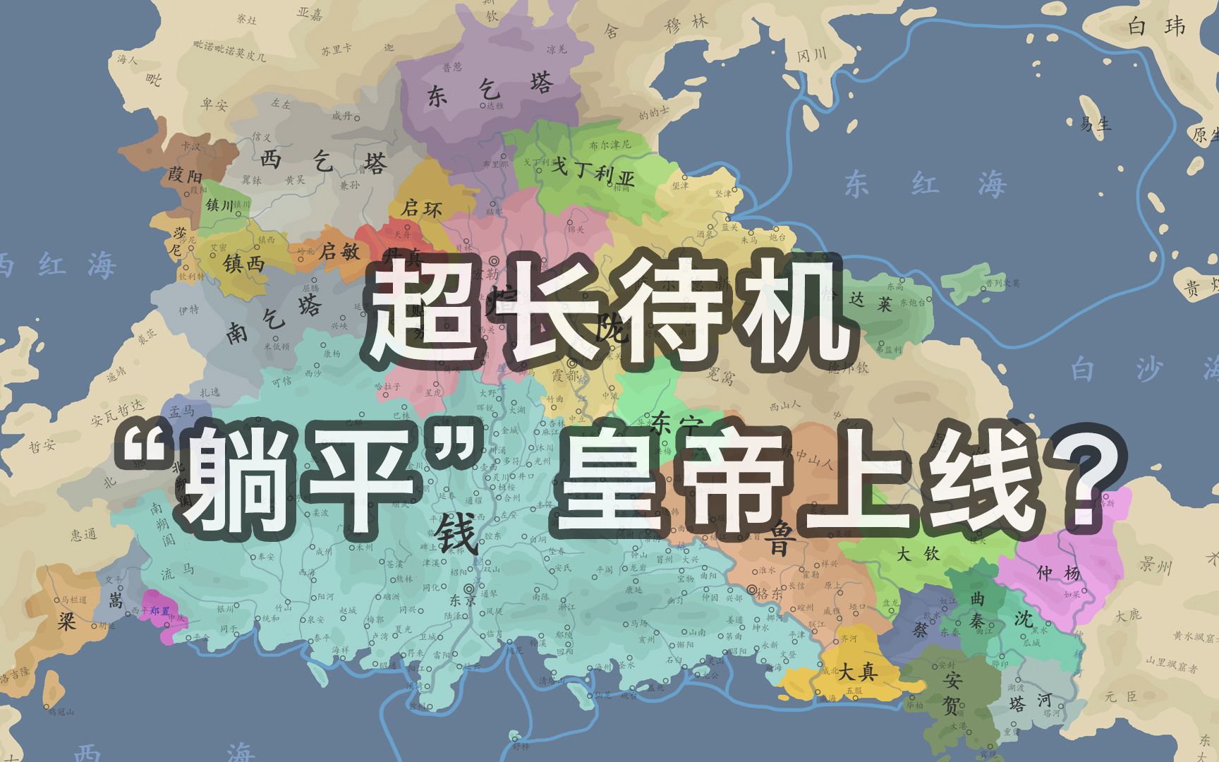 【架空历史地图】乾禧致治(9881023)哔哩哔哩bilibili