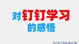 甲乙丙丁闲谈第267期:（生活）对钉钉学习的感悟