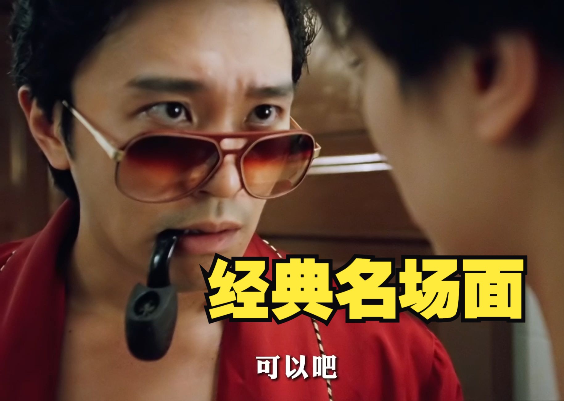 "星爷经典名场面"