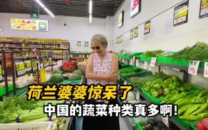 Скачать видео: 回国后第一次买菜，荷兰婆婆眼花缭乱手足无措：这是中国所有菜吗