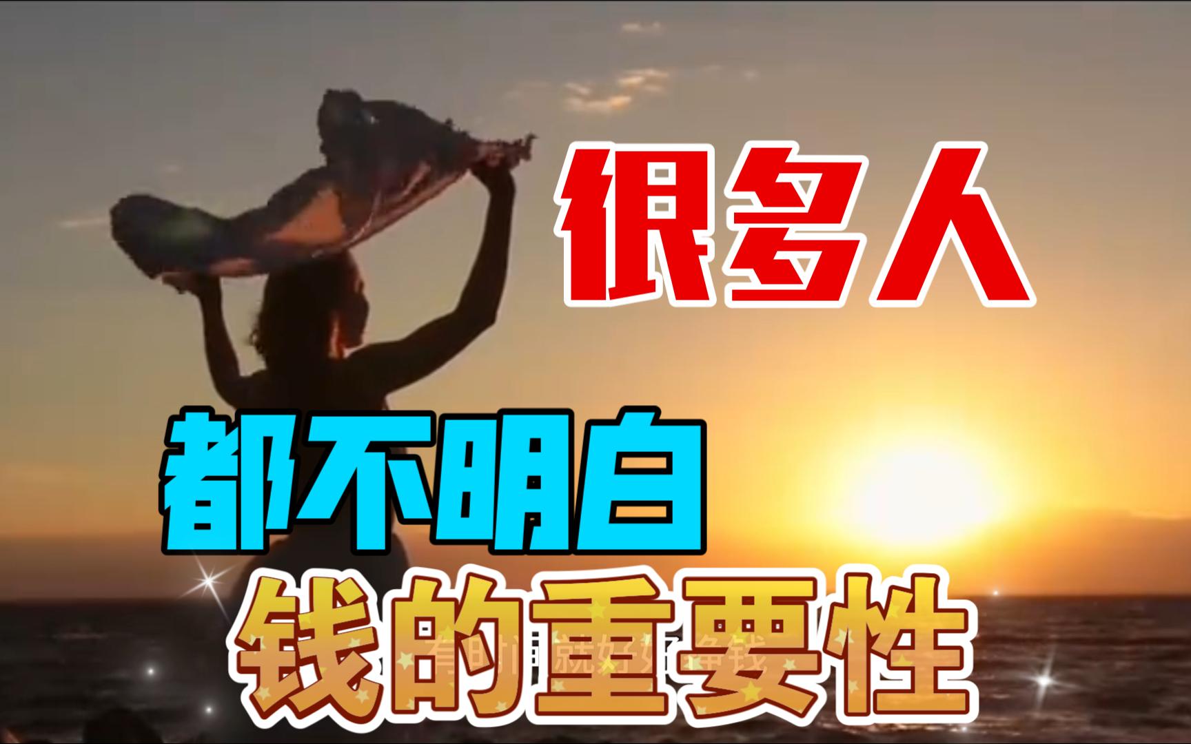 很多人都不明白钱的重要性!